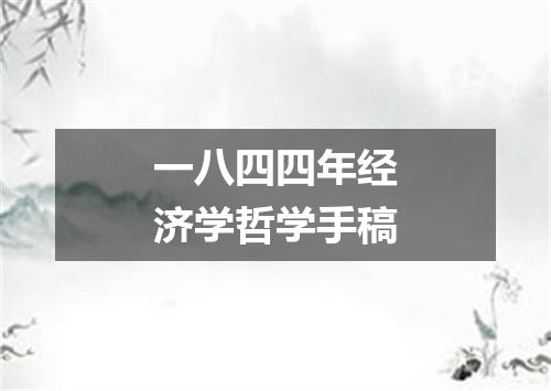 一八四四年经济学哲学手稿
