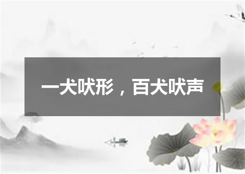 一犬吠形，百犬吠声