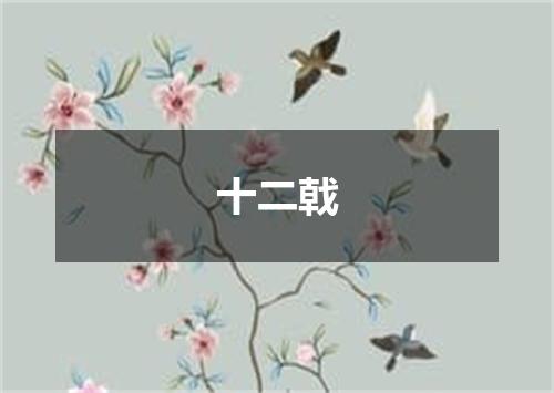 十二戟