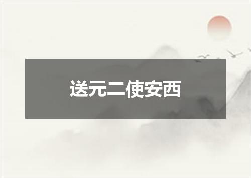 送元二使安西
