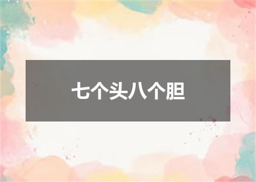 七个头八个胆
