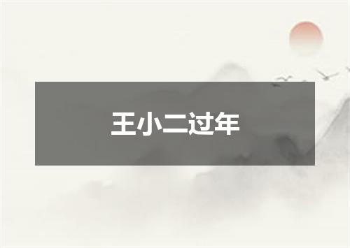 王小二过年