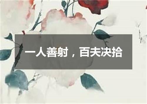 一人善射，百夫决拾