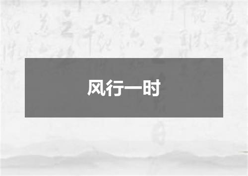 风行一时