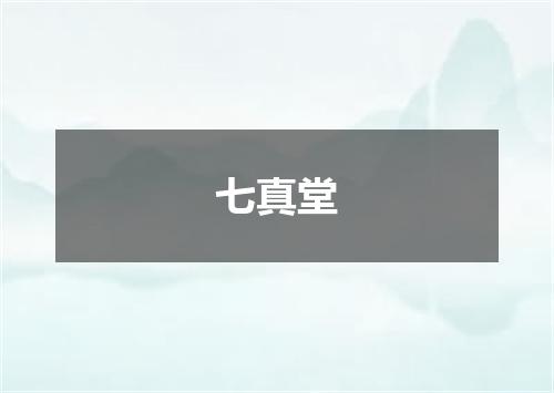 七真堂