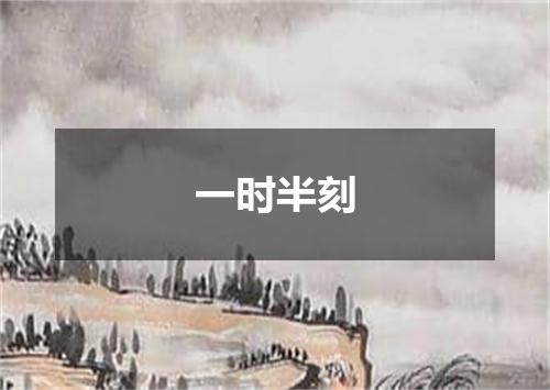 一时半刻