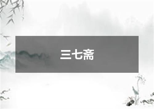 三七斋