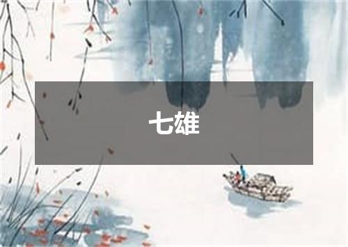 七雄