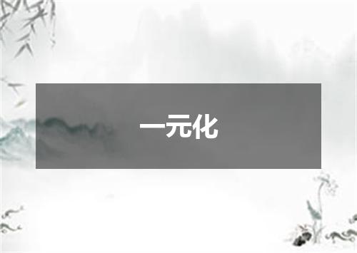 一元化