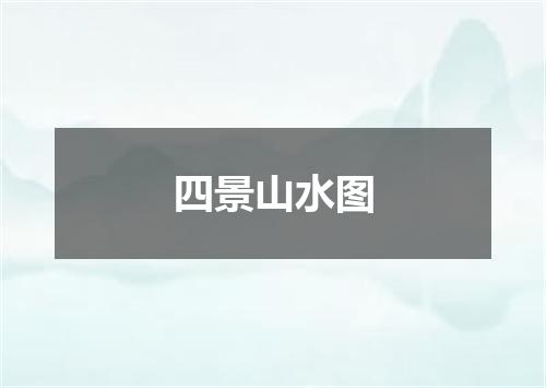 四景山水图