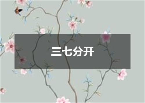 三七分开