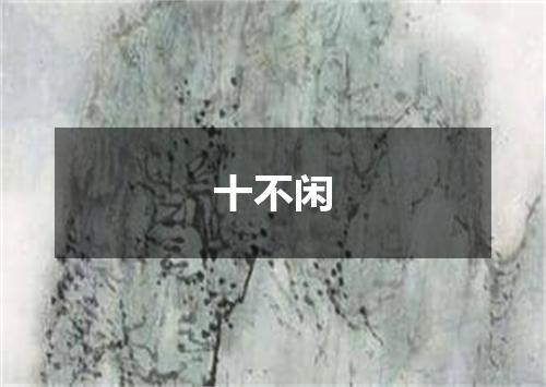 十不闲