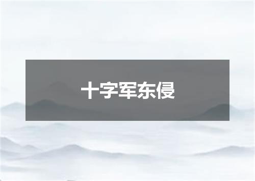 十字军东侵