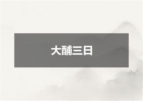 大酺三日