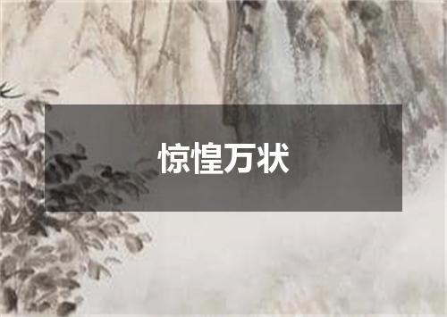 惊惶万状