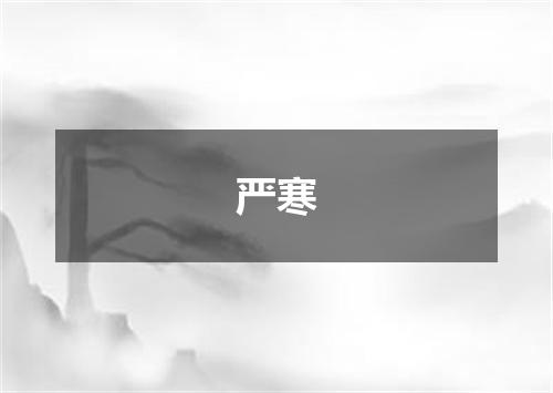 严寒