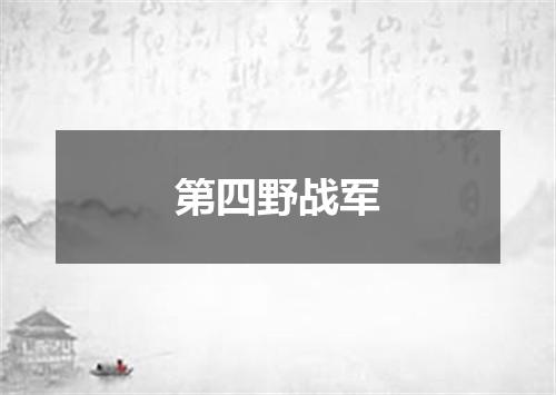 第四野战军