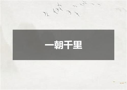 一朝千里