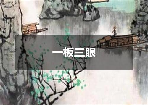 一板三眼