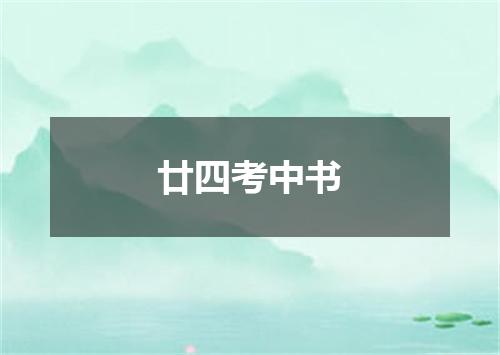 廿四考中书