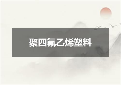 聚四氟乙烯塑料
