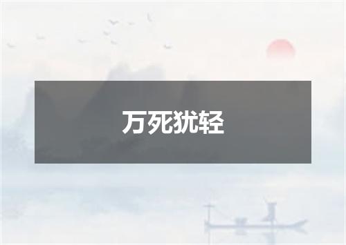 万死犹轻