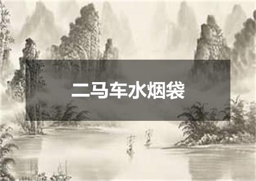 二马车水烟袋