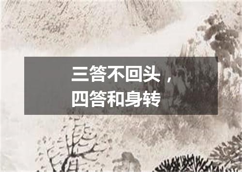 三答不回头，四答和身转
