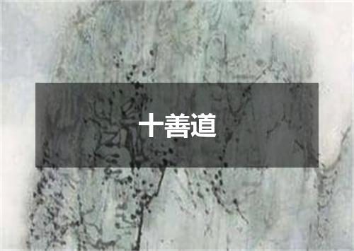 十善道