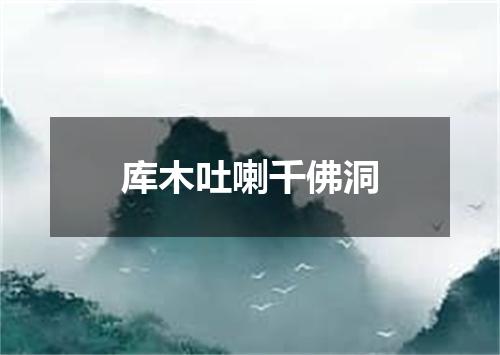 库木吐喇千佛洞