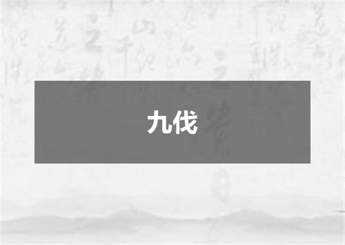 九伐