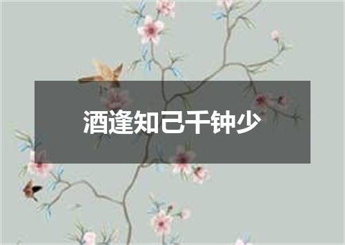 酒逢知己千钟少