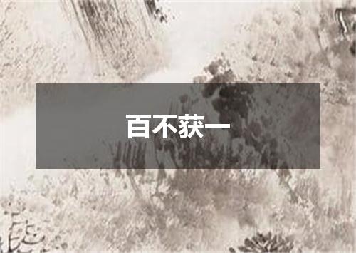 百不获一