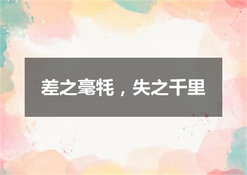 差之毫牦，失之千里
