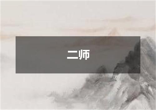 二师