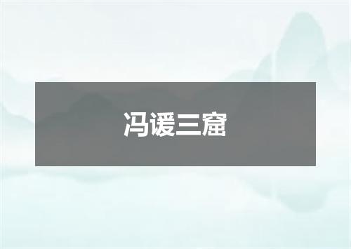 冯谖三窟