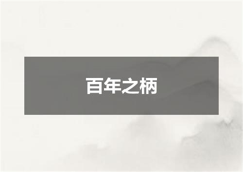 百年之柄