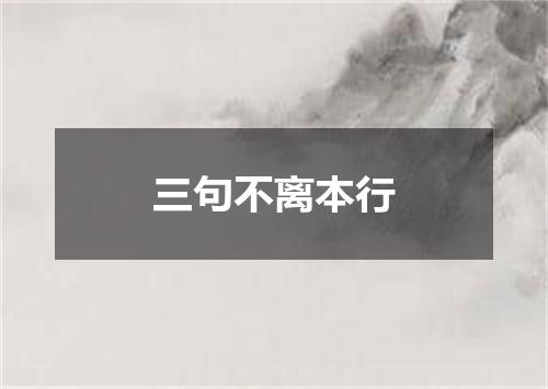 三句不离本行