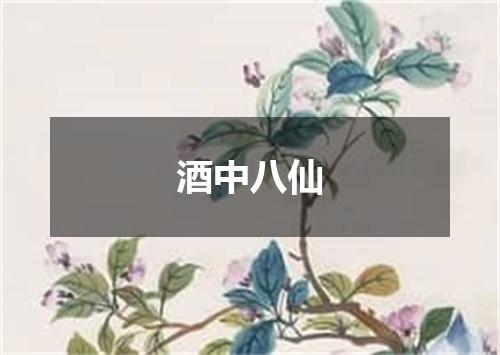 酒中八仙