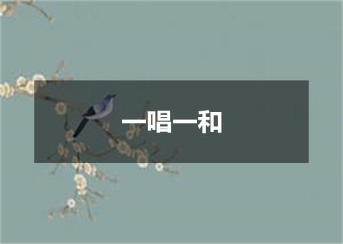 一唱一和