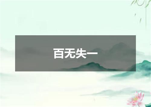 百无失一