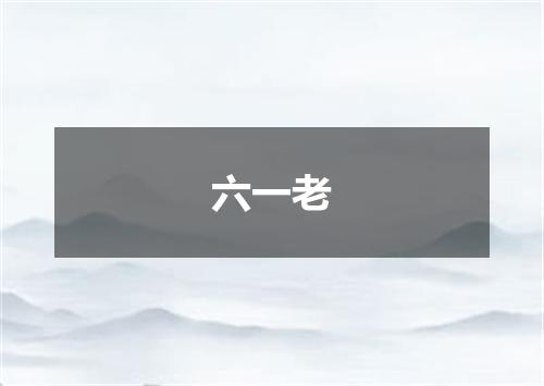 六一老