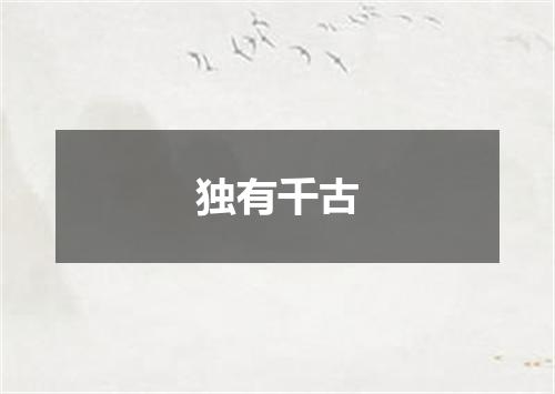 独有千古