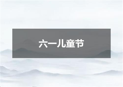 六一儿童节