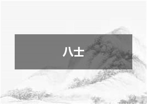 八士