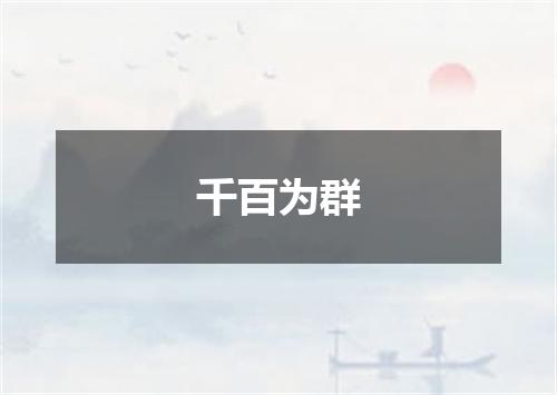 千百为群