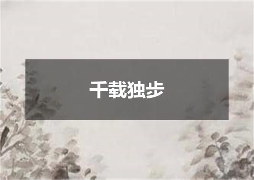 千载独步