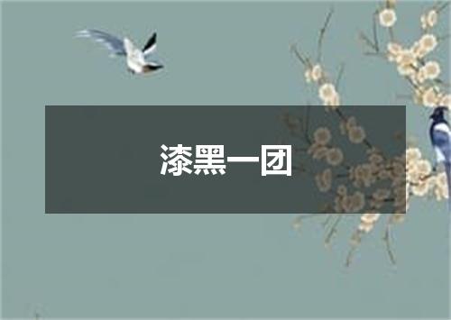 漆黑一团