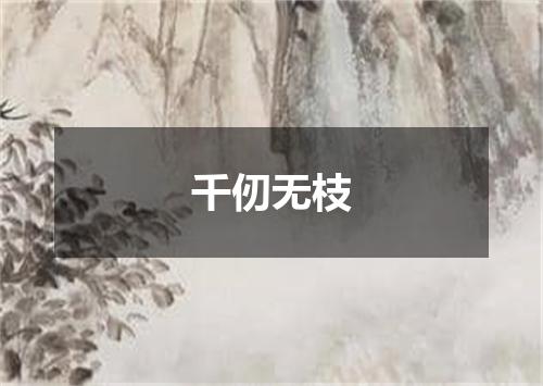 千仞无枝