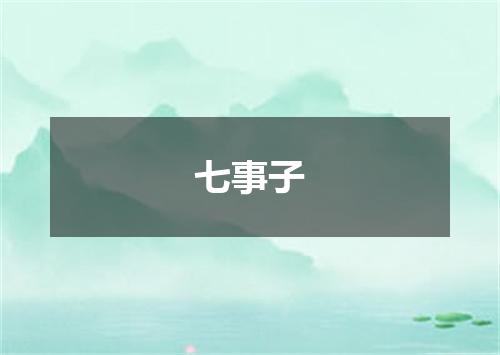 七事子